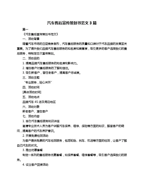 汽车售后宣传策划书范文3篇