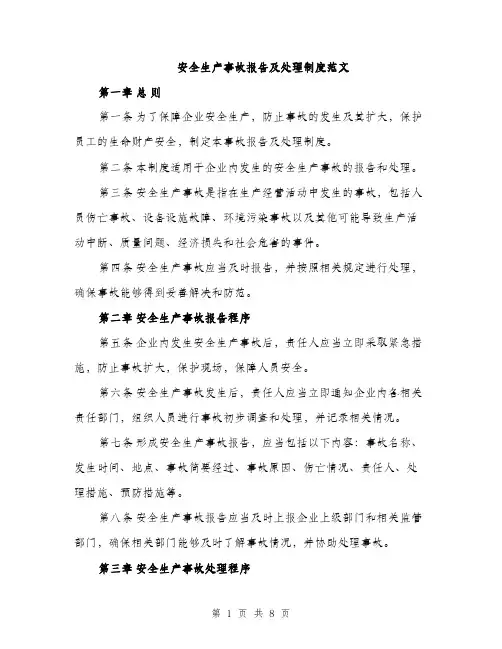 安全生产事故报告及处理制度范文（三篇）
