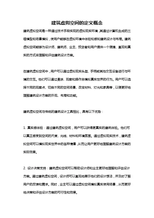 建筑虚拟空间的定义概念