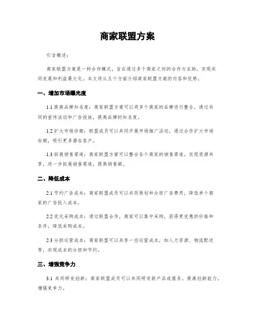 商家联盟方案