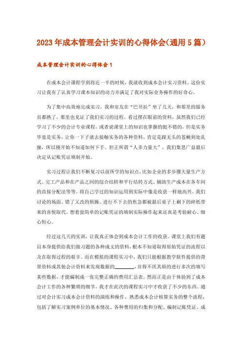 2023年成本管理会计实训的心得体会(通用5篇)