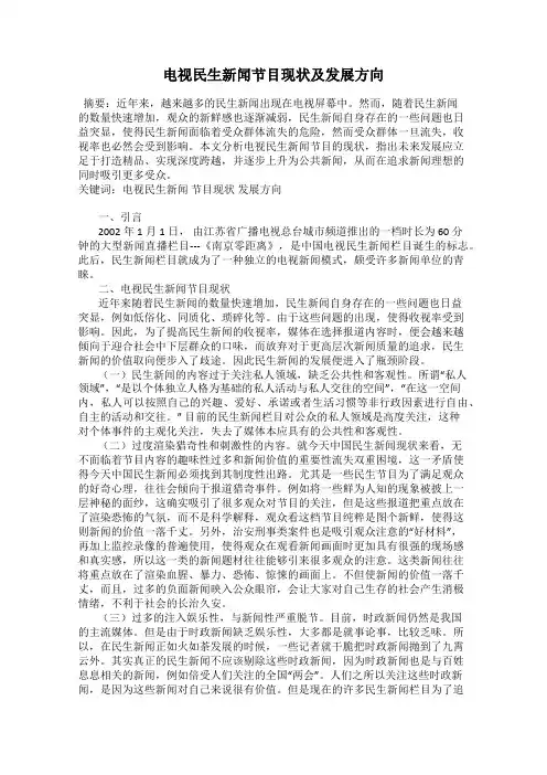 电视民生新闻节目现状及发展方向