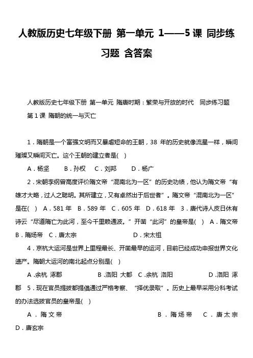 人教版历史七年级下册 第一单元 1——5课 同步练习题 含答案