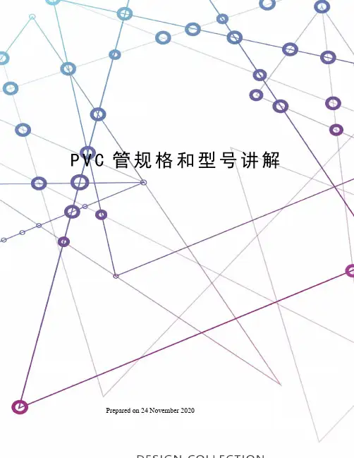 PVC管规格和型号讲解