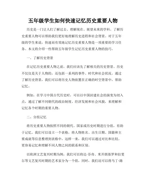 五年级学生如何快速记忆历史重要人物