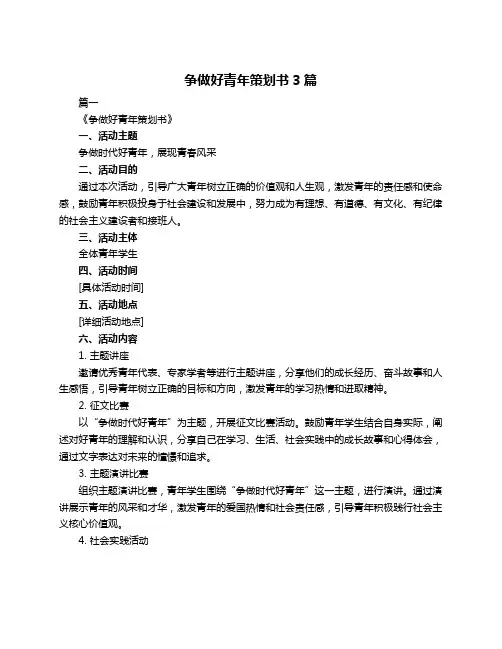 争做好青年策划书3篇