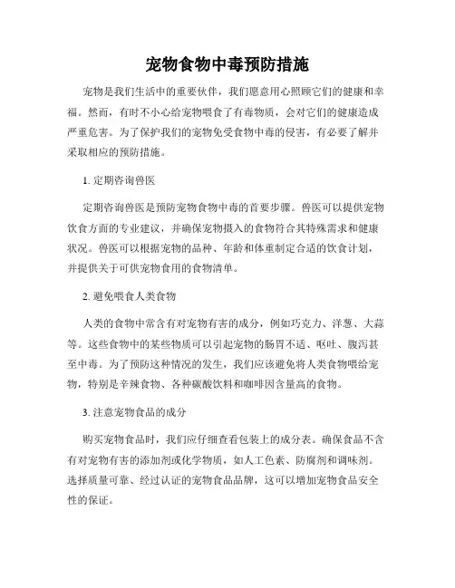 宠物食物中毒预防措施