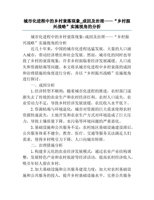 城市化进程中的乡村衰落现象_成因及治理——“乡村振兴战略”实施视角的分析