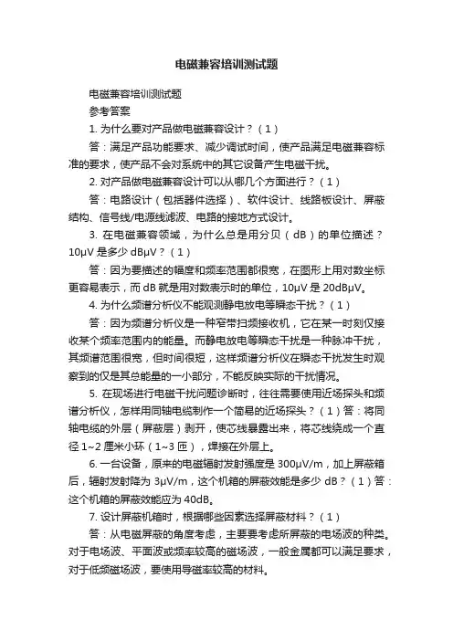 电磁兼容培训测试题