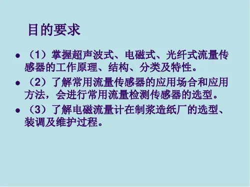 传感器技术及应用项目3 流量的检测