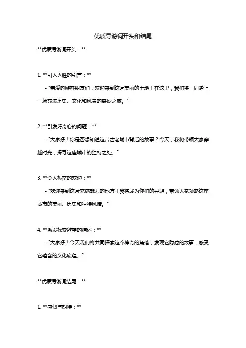 优质导游词开头和结尾
