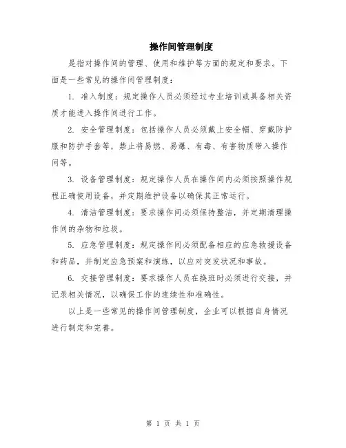 操作间管理制度