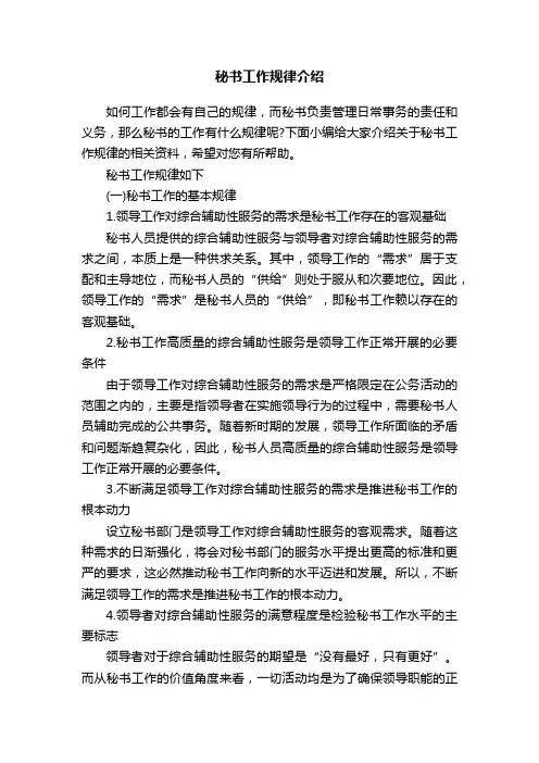 秘书工作规律介绍