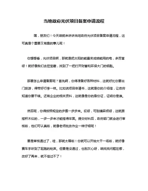 当地政府光伏项目备案申请流程