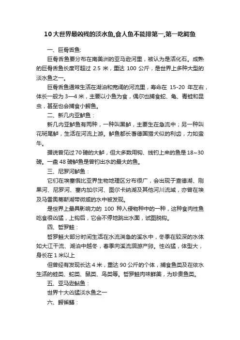 10大世界最凶残的淡水鱼,食人鱼不能排第一,第一吃鳄鱼