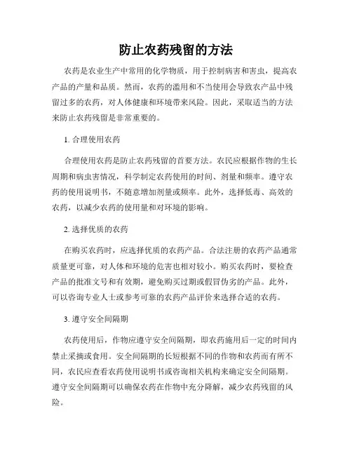 防止农药残留的方法