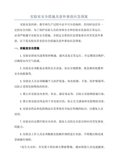 实验室安全措施及意外事故应急预案