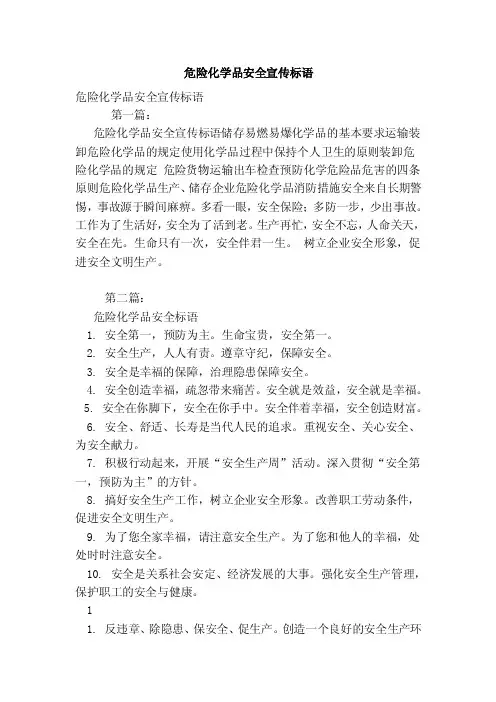 危险化学品安全宣传标语（范本）