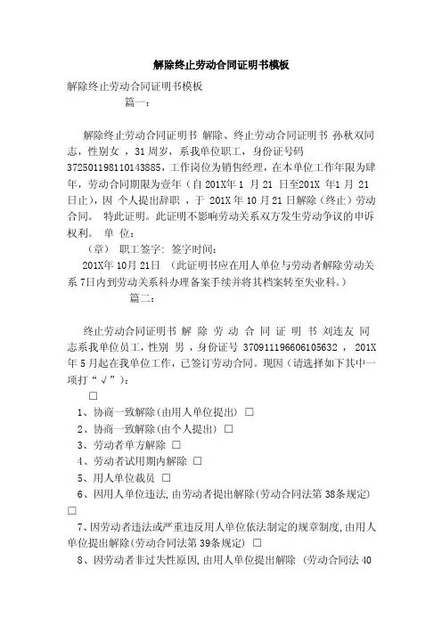 解除终止劳动合同证明书模板（范本）