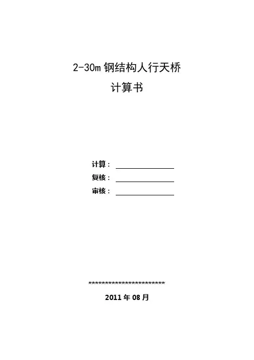 2-30m钢结构人行天桥计算书