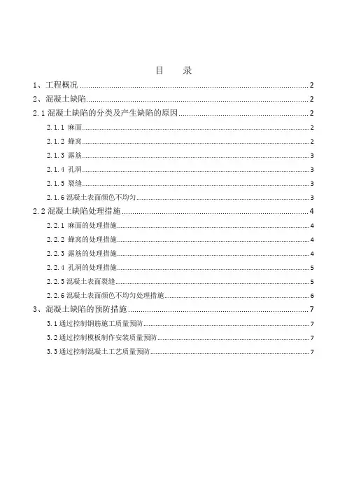 混凝土结构工程缺陷修补专项施工方案(全)