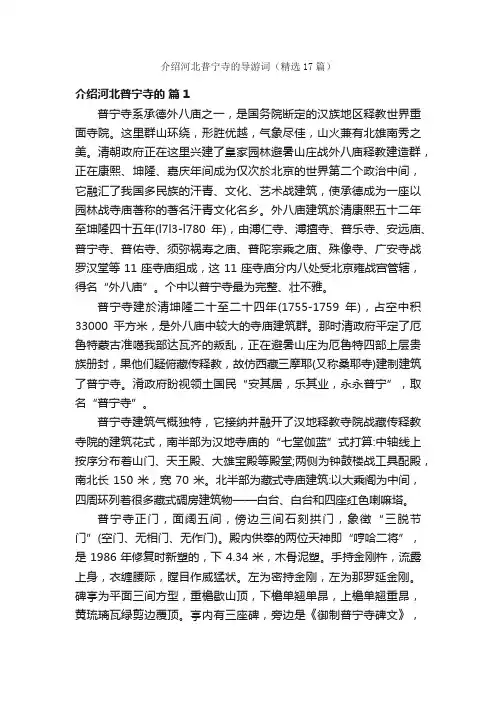 介绍河北普宁寺的导游词（精选17篇）