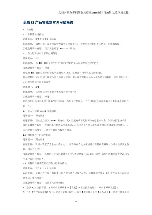 金蝶K3产品物流篇常见问题集锦