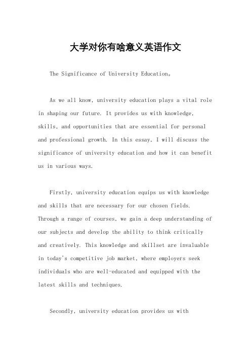 大学对你有啥意义英语作文