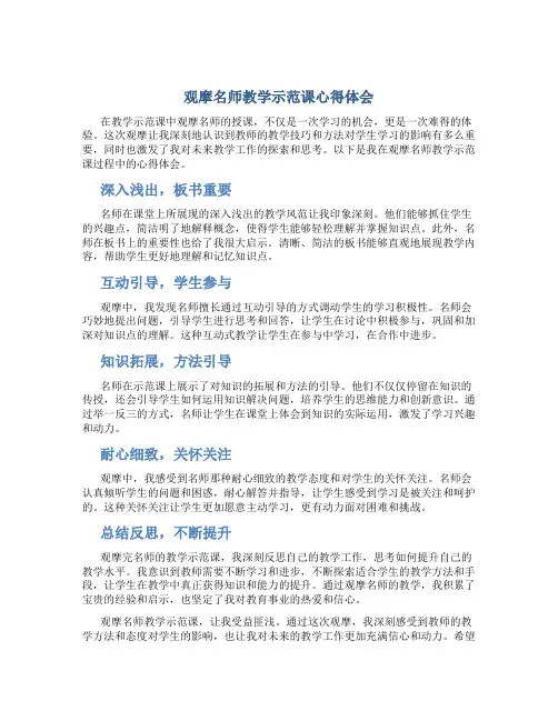 观摩名师教学示范课心得心得体会