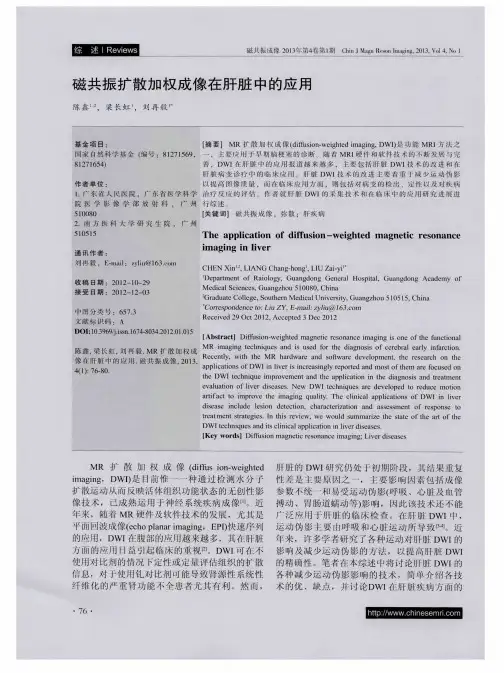 磁共振扩散加权成像在肝脏中的应用