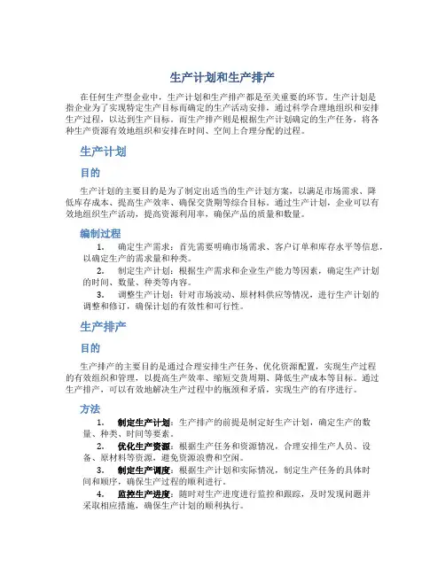 生产计划和生产排产