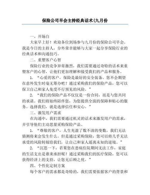保险公司早会主持经典话术(九月份
