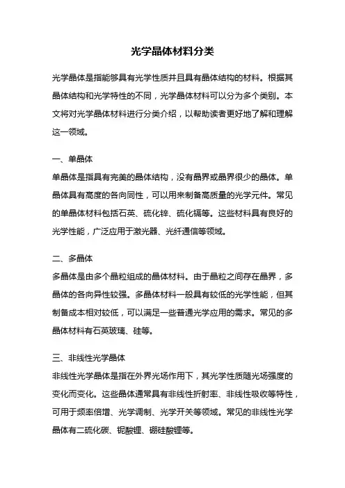 光学晶体材料分类