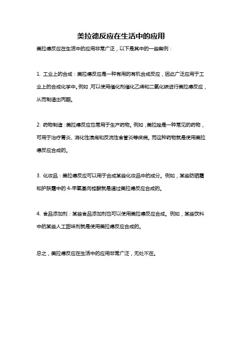 美拉德反应在生活中的应用