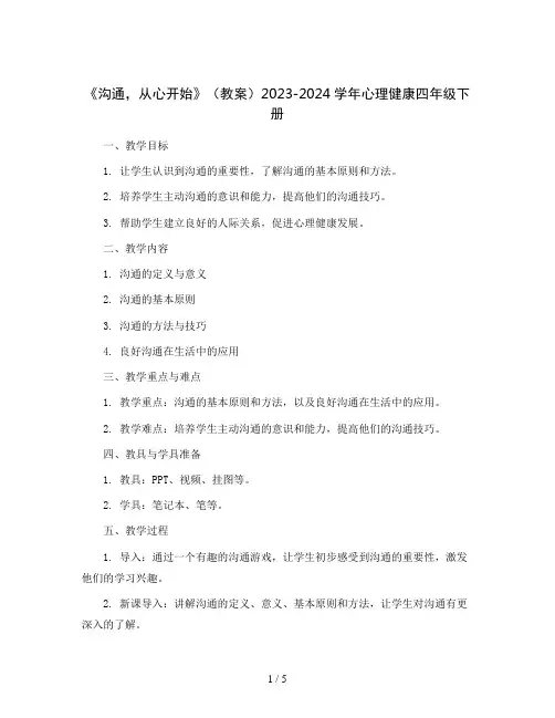 2《沟通,从心开始》(教案)2023-2024学年心理健康四年级下册