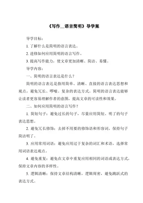 《写作__语言简明核心素养目标教学设计、教材分析与教学反思-2023-2024学年初中语文统编版五四