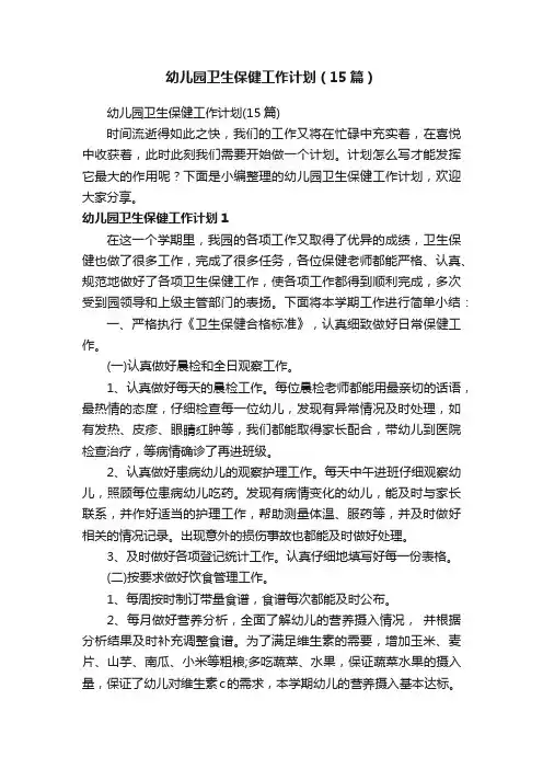 幼儿园卫生保健工作计划（15篇）
