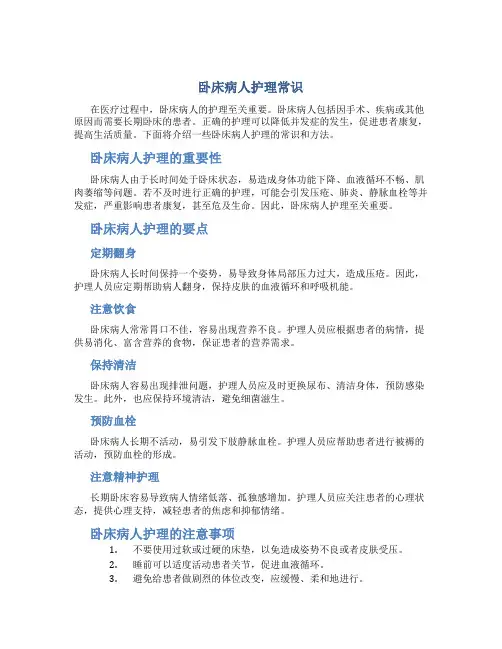 卧床病人护理常识
