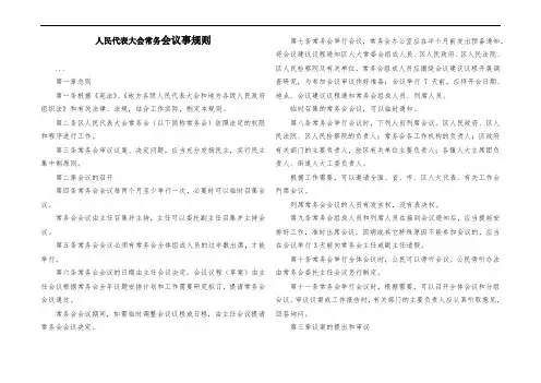 人民代表大会常务委员会议事规则