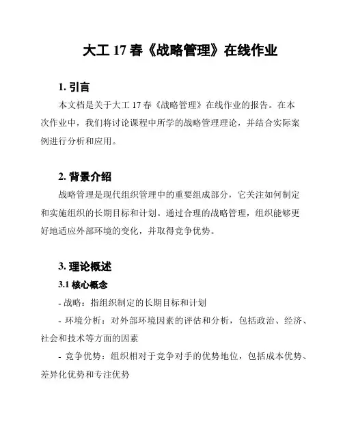 大工17春《战略管理》在线作业