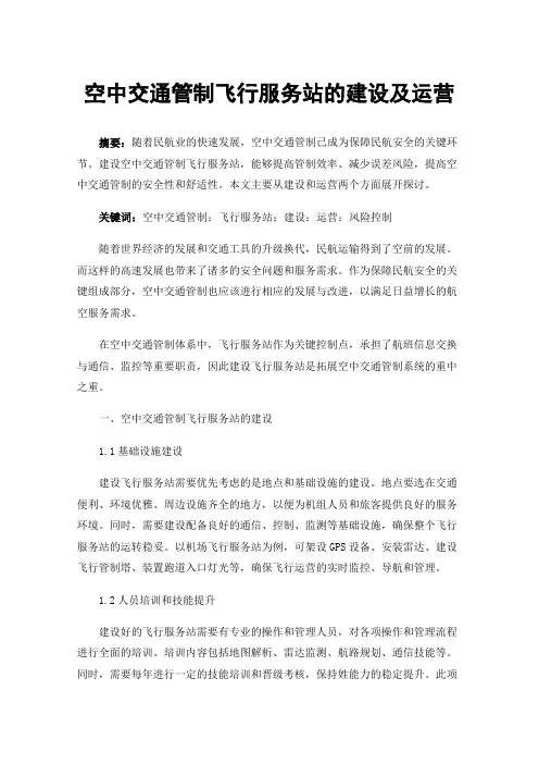 空中交通管制飞行服务站的建设及运营