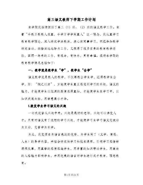 高三语文教师下学期工作计划(五篇)