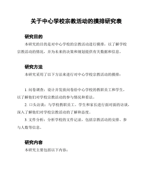 关于中心学校宗教活动的摸排研究表