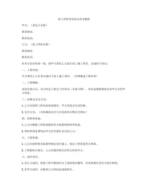 泥工班组承包协议范本最新