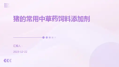 猪的常用中草药饲料添加剂