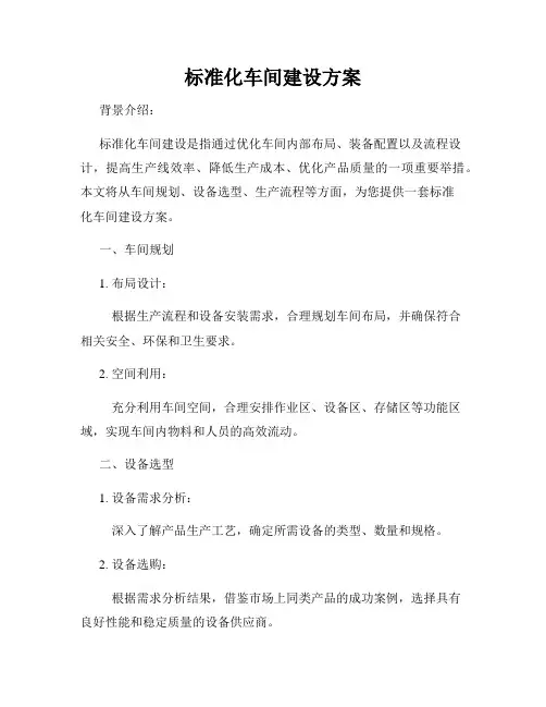 标准化车间建设方案