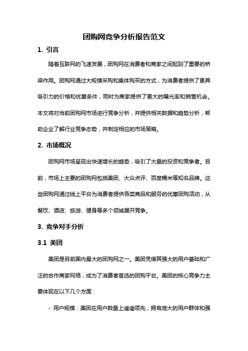 团购网竞争分析报告范文