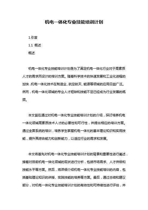 机电一体化专业技能培训计划