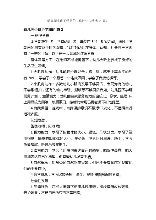 幼儿园小班下学期的工作计划（精选14篇）