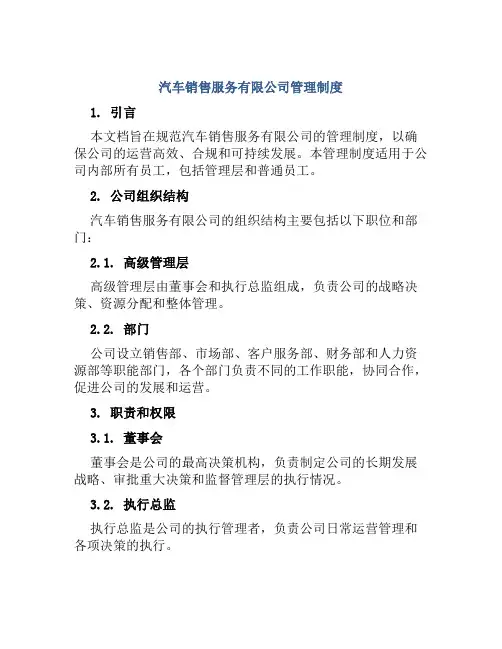 汽车销售服务有限公司管理制度